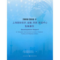 2009/2010年上海国际经济、金融、贸易、航运中心发展报告