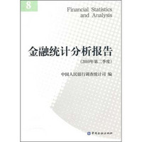 金融统计分析报告（2010年第2季度）