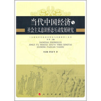 当代中国经济与社会主义意识形态互动发展研究