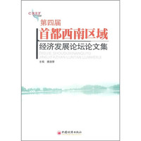第四届首都西南区域经济发展论坛论文集