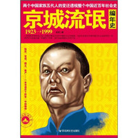 京城流氓编年史（1923-1999）