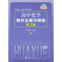 新课标·全解与精炼系列：高中化学教材全解与精练（高3）