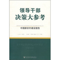 领导干部决策大参考：中国新农村建设报告