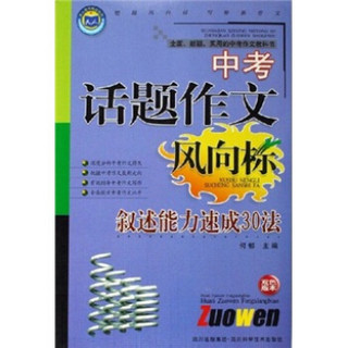 中考话题作文风向标：叙述能力速成30法（双色版本）