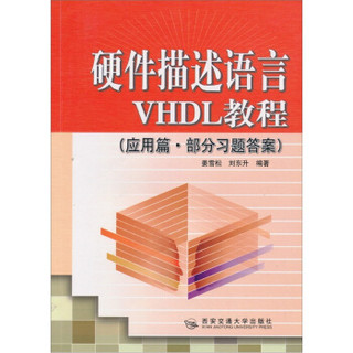 硬件描述语言VHDL教程（应用篇.部分习题答案）