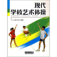 现代学校艺术体操