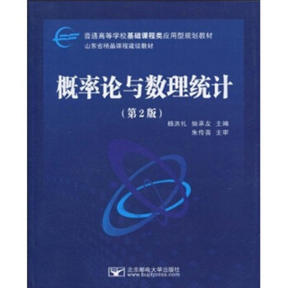 普通高等学校基础课程类应用型规划教材·山东省精品课程建设教材：概率论与数理统计（第2版）