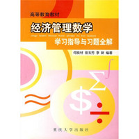 高等教育教材:经济管理数学学习指导与习题全解