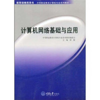 中等职业教育计算机专业系列教材：计算机网络基础与应用（附DVD光盘1张）