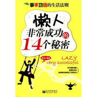 懒人非常成功的14个秘密