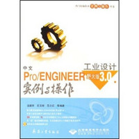 中文Pro/ENGINEER 野火版3.0工业设计实例与操作（附光盘1张）