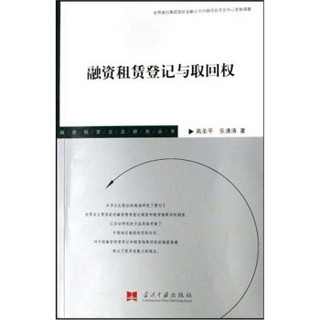 融资租赁登记与取回权