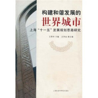 构建和谐发展的世界城市：上海“十一五”发展规划思路研究