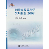 国外高校管理学发展报告2008