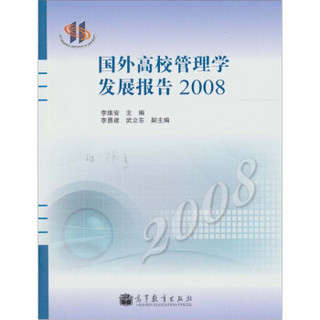 国外高校管理学发展报告2008