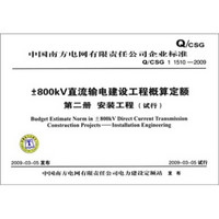 Q/CSG 1 1510-2009-800KV直流输电建设工程概算定额第二册安装工程（试行）