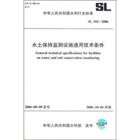 水土保持监测设施通用技术条件（SL342-2006）