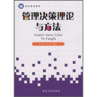 高等教育教材：管理决策理论与方法