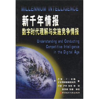 新千年情报：数字时代理解与实施竞争情报