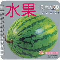 童童碟碟卡:水果(卡片+VCD)