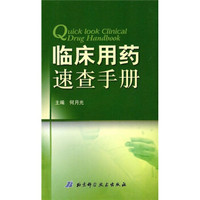 临床用药速查手册