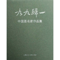 九九归一:中国画名家作品集
