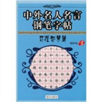 中外名人名言钢笔字帖：哲理智慧篇