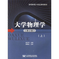 大学物理学(上)(第2版)
