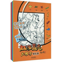 虹猫蓝兔大搜寻(共4册)