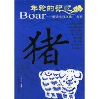 年轮的记忆：Boar-解读生肖文化·亥猪