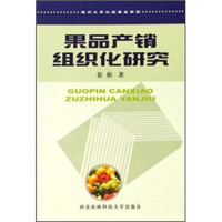 果品产销组织化研究