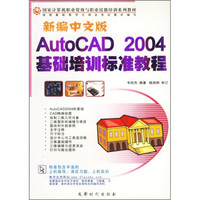 新编中文版AutoCAD 2004基础培训标准教程