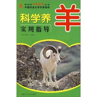 科学养羊实用指导