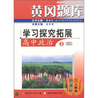 黄冈题库学习探究拓展：高中政治3（必修）（新课标·适用人教版）