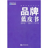 品牌蓝皮书（2010-2011）