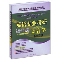 英语专业考研名校真题系列丛书·英语专业考研名校全真试卷:语言学(全新精华版)
