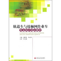 轨道车与接触网作业车专业知识培训教材