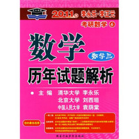 2011年李永乐·李正元考研数学6:数学历年试题解析(数学3)