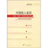 中国收入差距：增长“奇迹”背后的利益分享