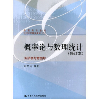 高职高专教材·经济应用数学基础3：概率论与数理统计（修订本）