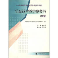 7-9年级综合实践活动信息技术教材：信息技术教学参考资料（8年级）（附光盘1张）