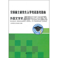 全国硕士研究生入学考试备考指南:外国文学史基础与实践练习