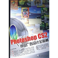 Photoshop CS 2 商业广告设计全接触