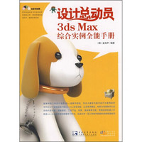 设计总动员：3ds Max综合实例全能手册