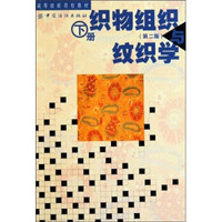 织物组织与纹织学（下册）（第2版）