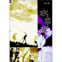 水中花