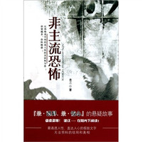 非主流恐怖