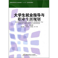 普通高等院校公共基础课“十二五”应用规划教材：大学生就业指导与职业生涯规划