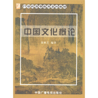 21世纪高等教育系列教材：中国文化概论