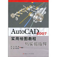 AutoCAD 2007实用绘图教程与实验指导